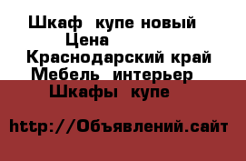 Шкаф- купе новый › Цена ­ 8 500 - Краснодарский край Мебель, интерьер » Шкафы, купе   